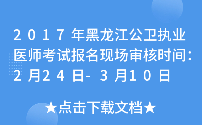 2017年黑龙江公卫执业医师考试报名现场审核时间：2月24日-3月10日