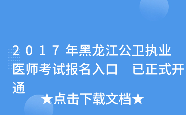 2017年黑龙江公卫执业医师考试报名入口 已正式开通