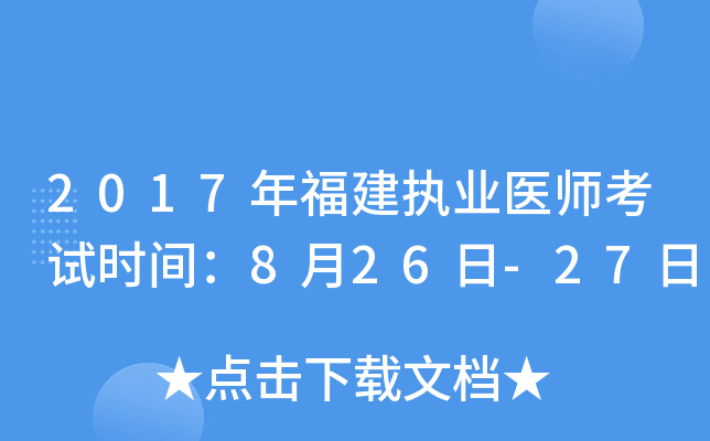 2017年福建执业医师考试时间：8月26日-27日