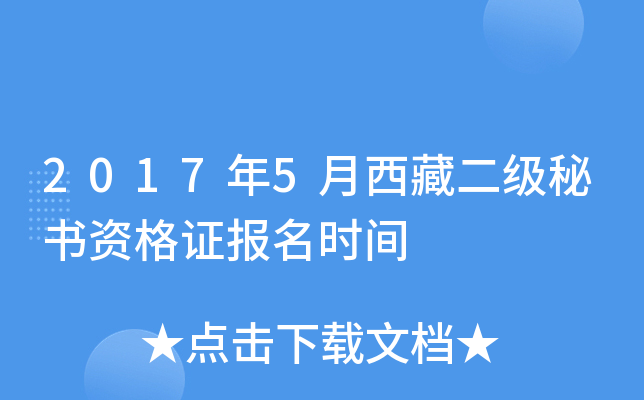 2017年5月西藏二级秘书资格证报名时间