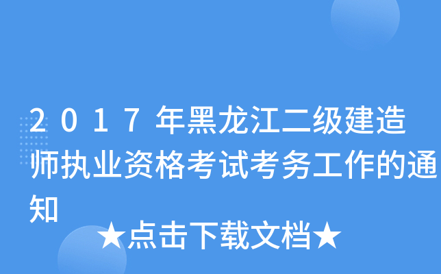 2017年黑龙江二级建造师执业资格考试考务工作的通知