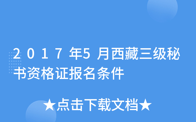 2017年5月西藏三级秘书资格证报名条件