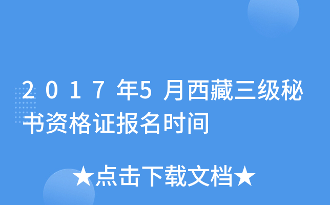 2017年5月西藏三级秘书资格证报名时间