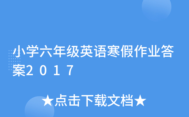 小开云kaiyun(中国)六年级英语寒假作业答案2017