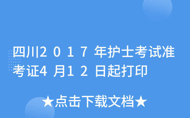 四川2017年护士考试准考证4月12日起打印