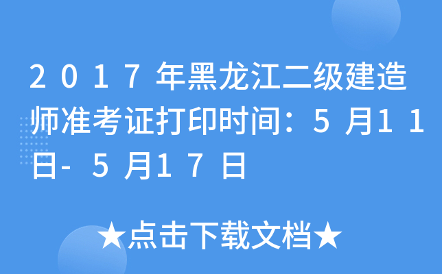 2017年黑龙江二级建造师准考证打印时间：5月11日-5月17日