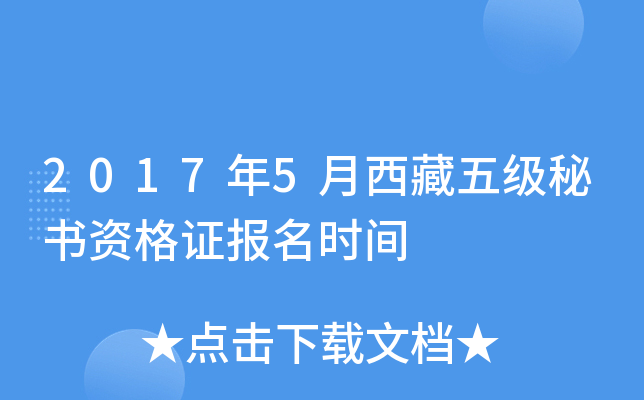 2017年5月西藏五级秘书资格证报名时间