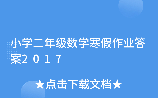 小开云kaiyun(中国)二年级数开云kaiyun(中国)寒假作业答案2017
