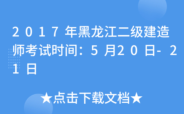 2017年黑龙江二级建造师考试时间：5月20日-21日