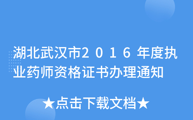湖北武汉市2016年度执业药师资格证书办理通知