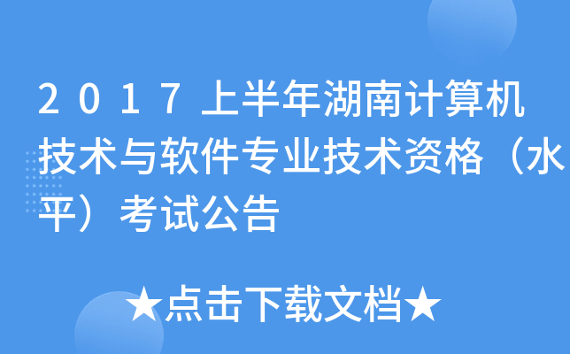 2017上半年湖南计算机技术与软件专业技术资格（水平）考试公告