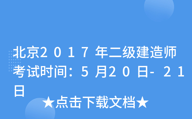 北京2017年二级建造师考试时间：5月20日-21日
