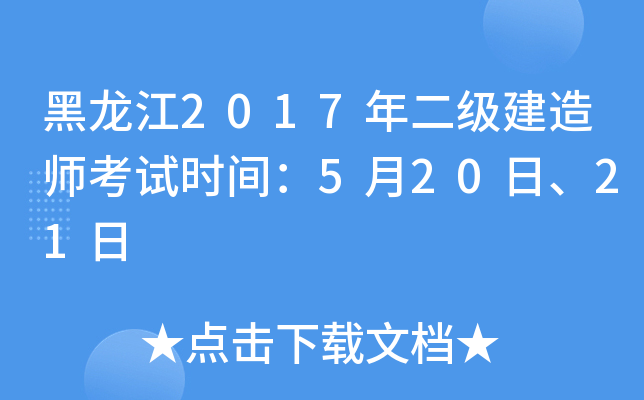 黑龙江2017年二级建造师考试时间：5月20日、21日