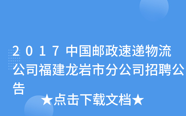 2017中国邮政速递物流公司福建龙岩市分公司招聘公告