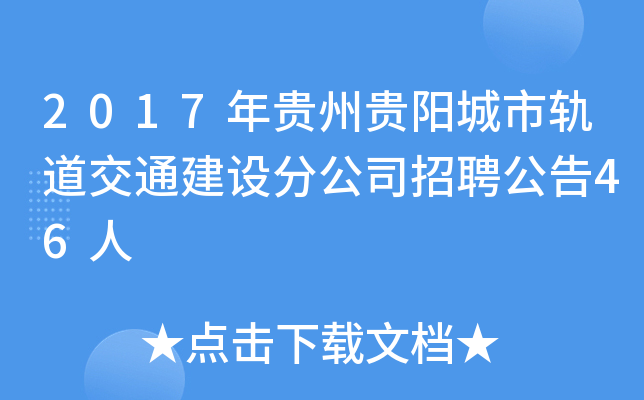 2017年贵州贵阳城市轨道交通建设分公司招聘公告46人