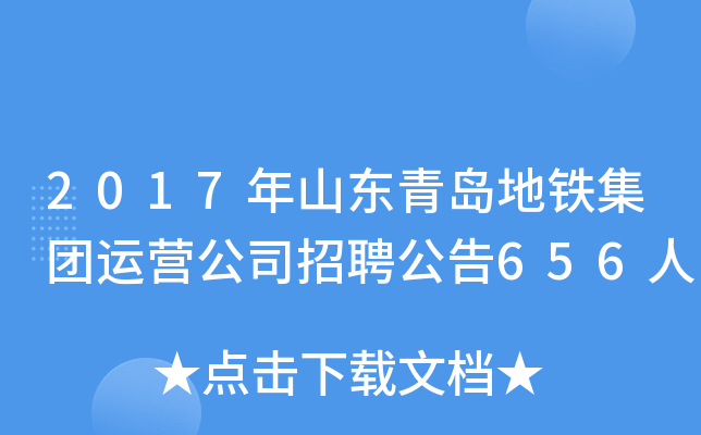 2017年山东青岛地铁集团运营公司招聘公告656人