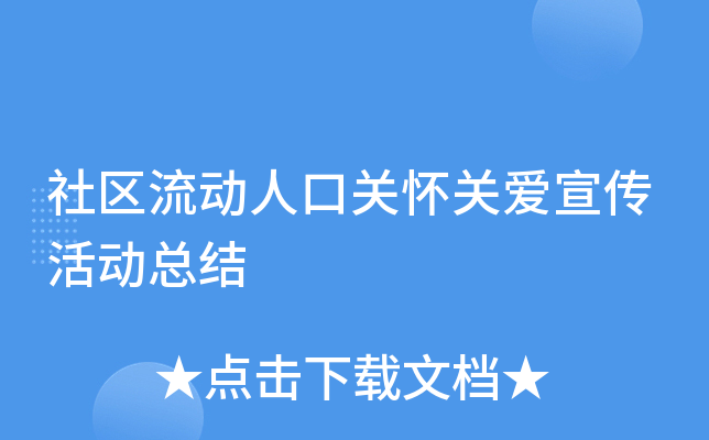 社区流动人口关怀关爱宣传活动总结