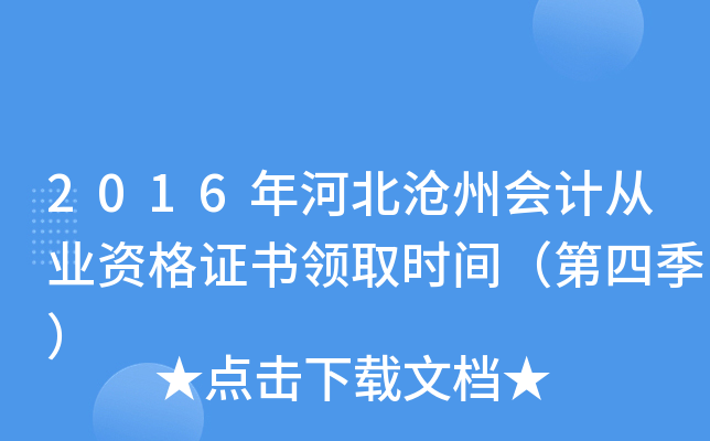 2016年河北沧州会计从业资格证书领取时间（第四季）