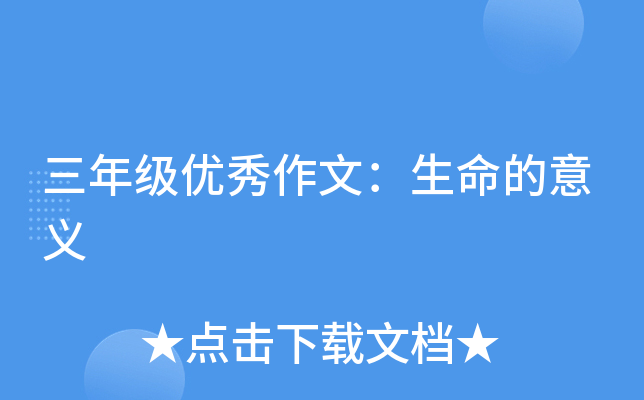 三年级优秀作文：生命的意义