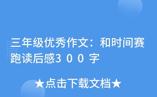 三年级优秀作文：和时间赛跑读后感300字