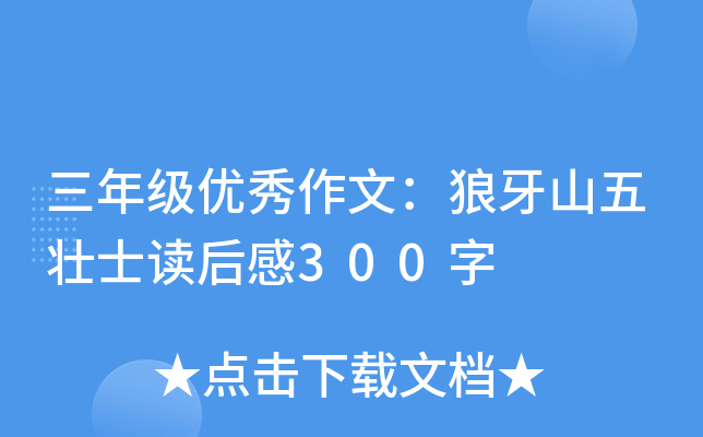 三年级优秀作文：狼牙山五壮士读后感300字