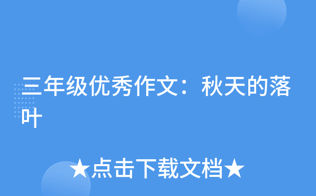 三年级优秀作文：秋天的落叶