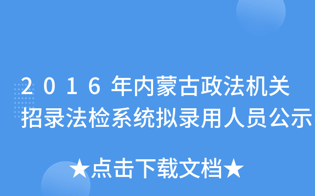 2016年内蒙古政法机关招录法检系统拟录用人员公示