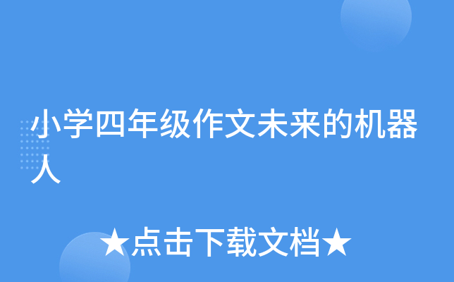 小开云kaiyun(中国)四年级作文未来的机器人
