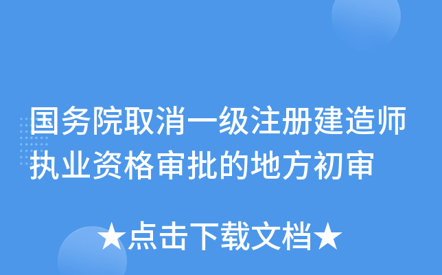 国务院取消一级注册建造师执业资格审批的地方初审