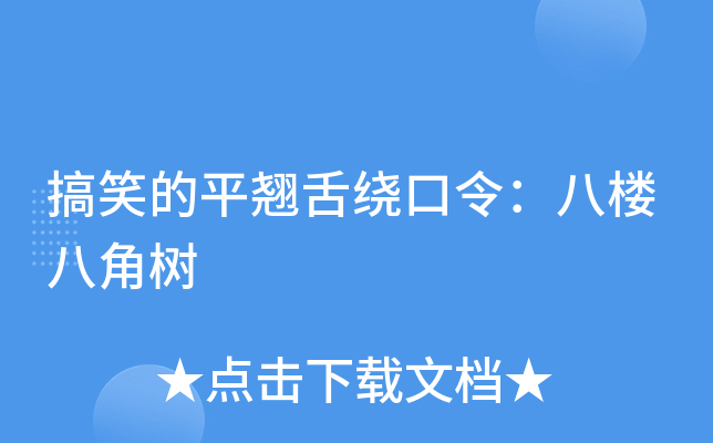 搞笑的平翘舌绕口令：八楼八角树