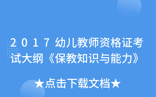 2017幼儿教师资格证考试大纲《保教知识与能力》