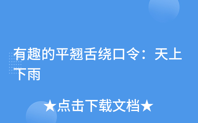 有趣的平翘舌绕口令：天上下雨