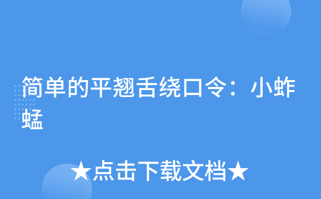 简单的平翘舌绕口令：小蚱蜢
