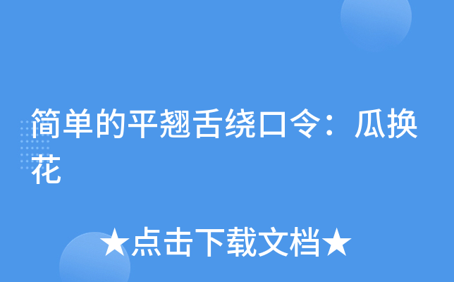 简单的平翘舌绕口令：瓜换花