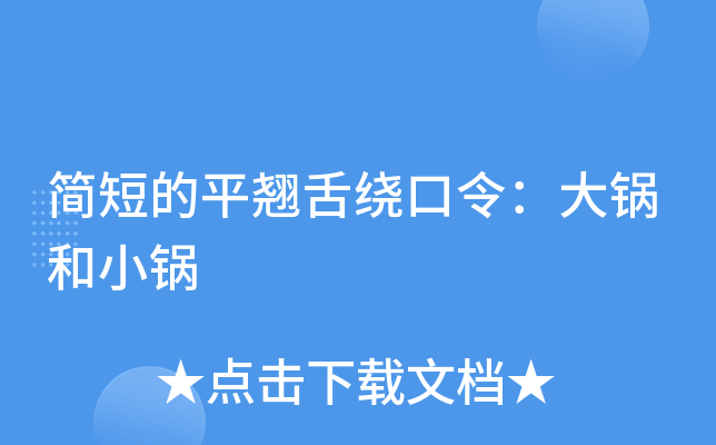 简短的平翘舌绕口令：大锅和小锅