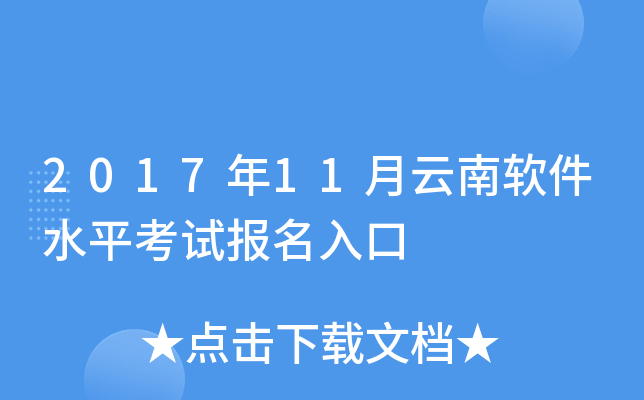 2017年11月云南软件水平考试报名入口