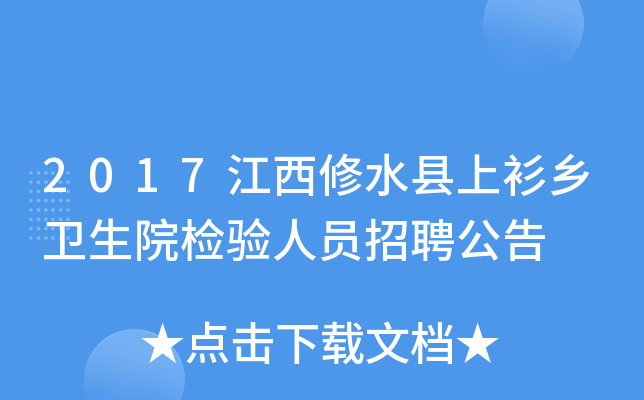 2017江西修水县上衫乡卫生院检验人员招聘公告