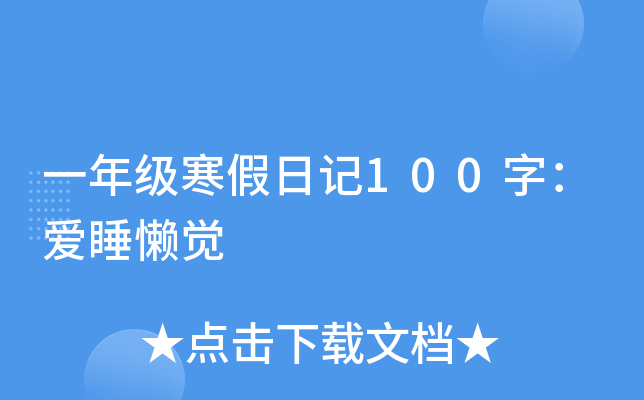 一年级寒假日记100字：爱睡懒觉