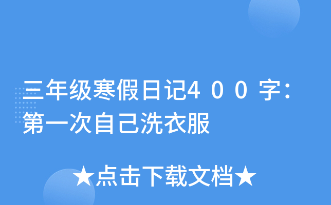 三年级寒假日记400字：第一次自己洗衣服