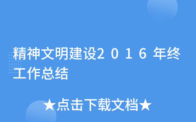 精神文明建设2016年终工作总结