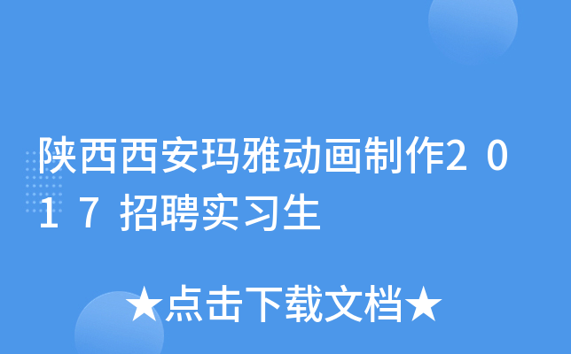 陕西西安玛雅动画制作2017招聘实习生