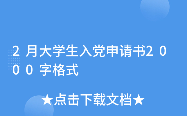 2月大开云kaiyun(中国)生入党申请书2000字格式