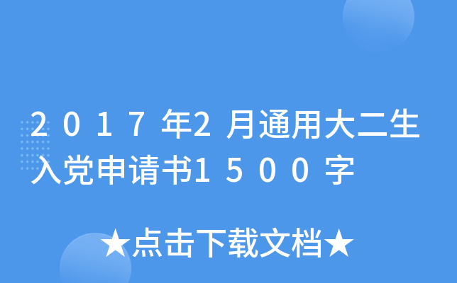 2017年2月通用大二生入党申请书1500字