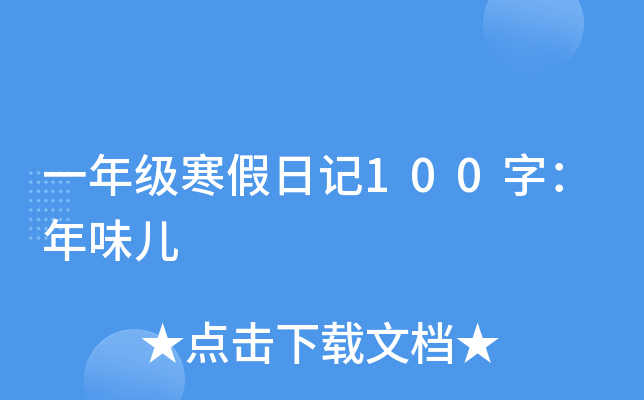 一年级寒假日记100字：年味儿