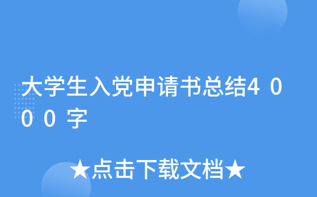 大开云kaiyun(中国)生入党申请书总结4000字
