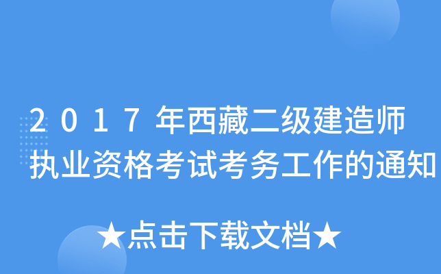 2017年西藏二级建造师执业资格考试考务工作的通知