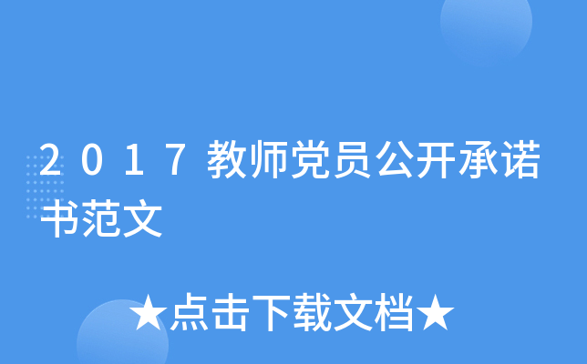 2017教师党员公开书范文