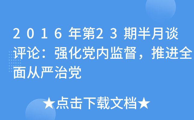 2016年第23期半月谈评论：强化党内监督，推进全面从严治党