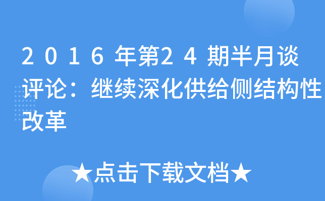 2016年第24期半月谈评论：继续深化供给侧结构性改革