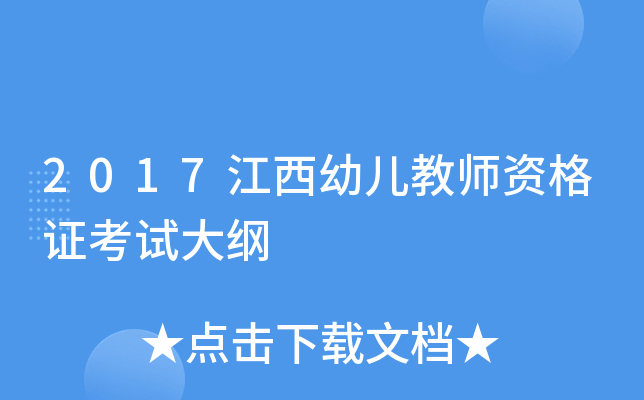 2017江西幼儿教师资格证考试大纲